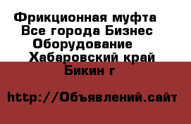 Фрикционная муфта. - Все города Бизнес » Оборудование   . Хабаровский край,Бикин г.